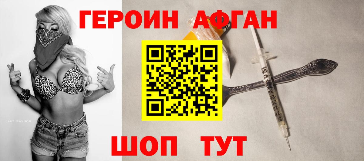 ГЕРОИН Афган Свободный
